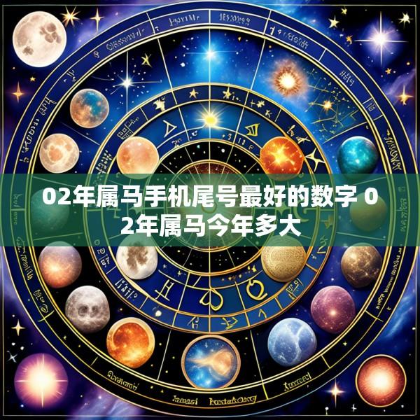 02年属马手机尾号最好的数字 02年属马今年多大