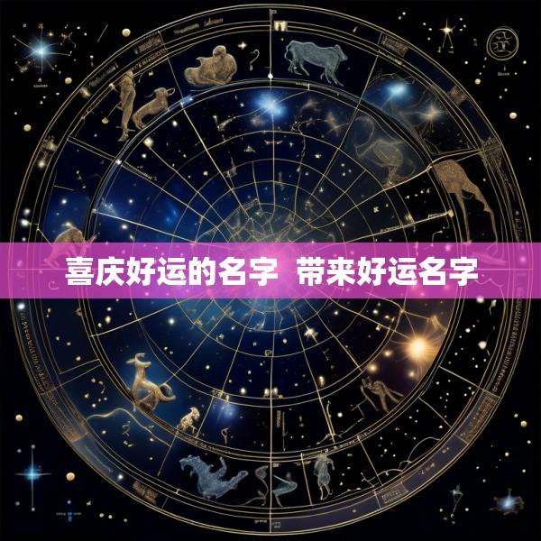 喜庆好运的名字  带来好运名字