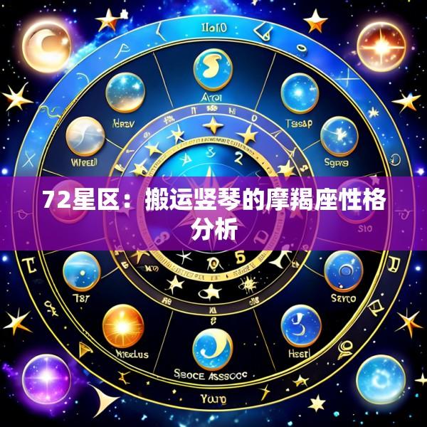 72星区：搬运竖琴的摩羯座性格分析