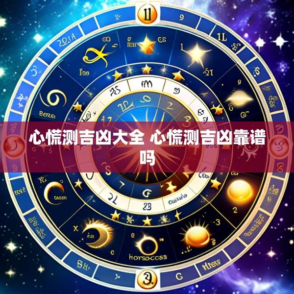 心慌测吉凶大全 心慌测吉凶靠谱吗