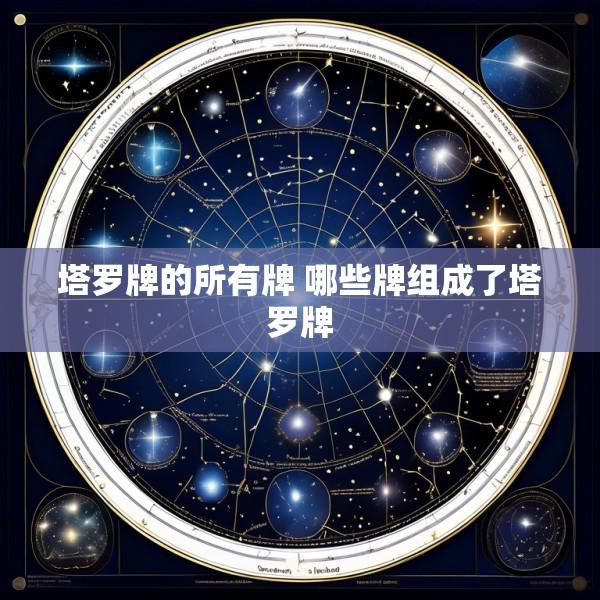 塔罗牌的所有牌 哪些牌组成了塔罗牌