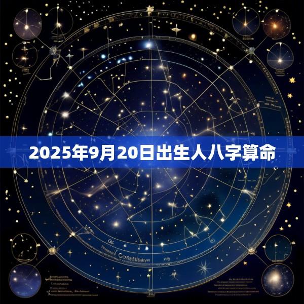 2025年9月20日出生人八字算命