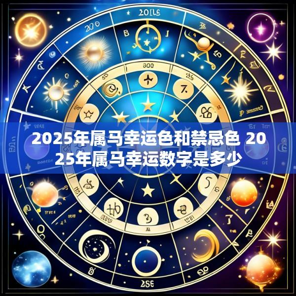 2025年属马幸运色和禁忌色 2025年属马幸运数字是多少