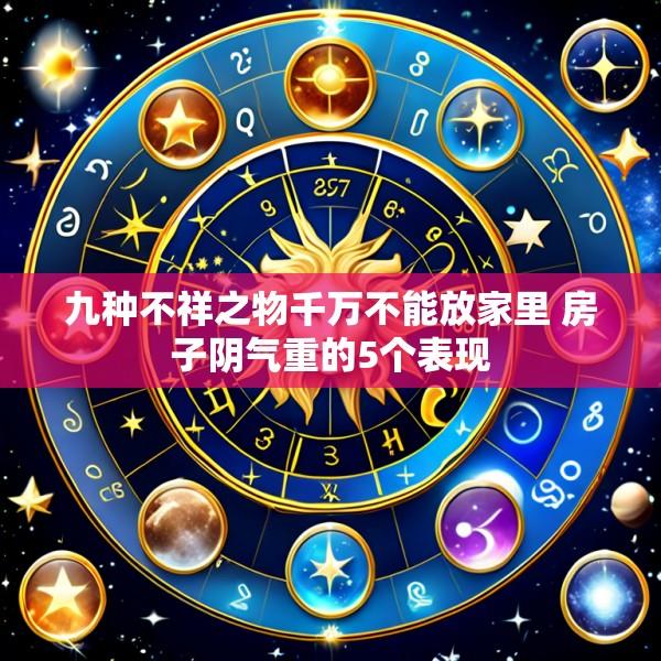 九种不祥之物千万不能放家里 房子阴气重的5个表现