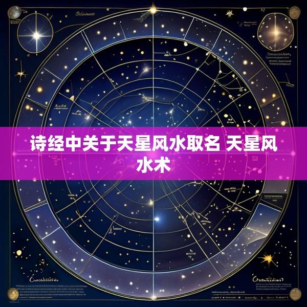 诗经中关于天星风水取名 天星风水术