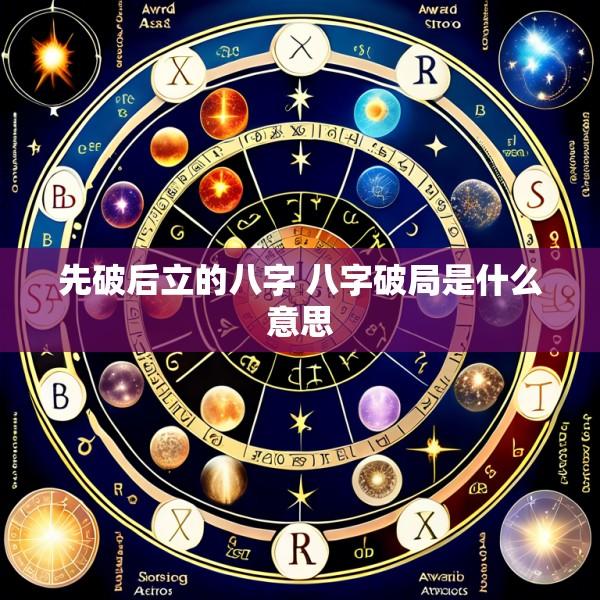先破后立的八字 八字破局是什么意思