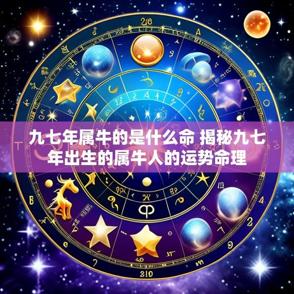 九七年属牛的是什么命 揭秘九七年出生的属牛人的运势命理