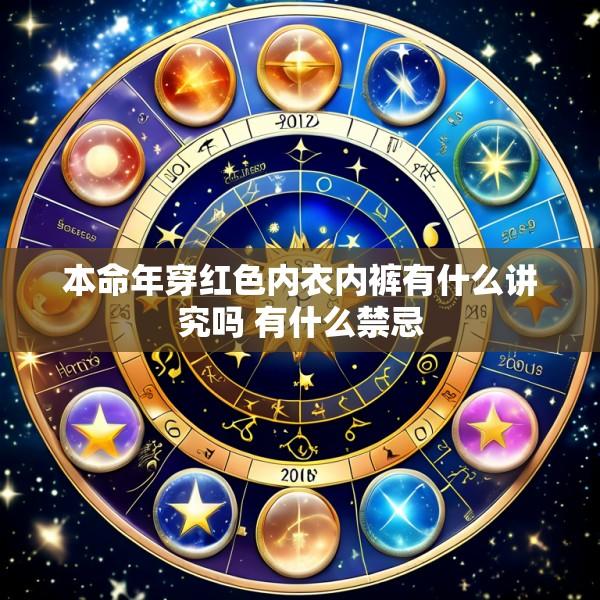 本命年穿红色内衣内裤有什么讲究吗 有什么禁忌