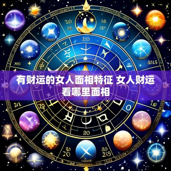 有财运的女人面相特征 女人财运看哪里面相