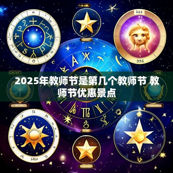 2025年教师节是第几个教师节 教师节优惠景点