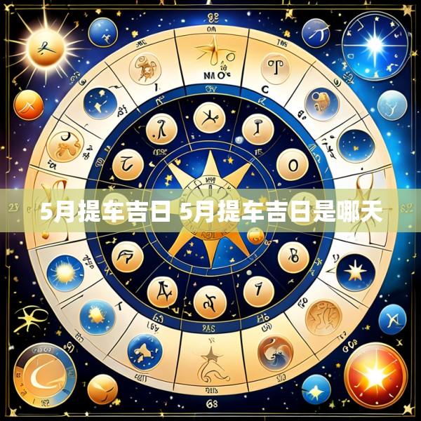 5月提车吉日 5月提车吉日是哪天