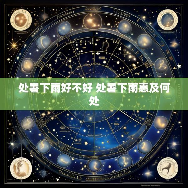 处暑下雨好不好 处暑下雨惠及何处