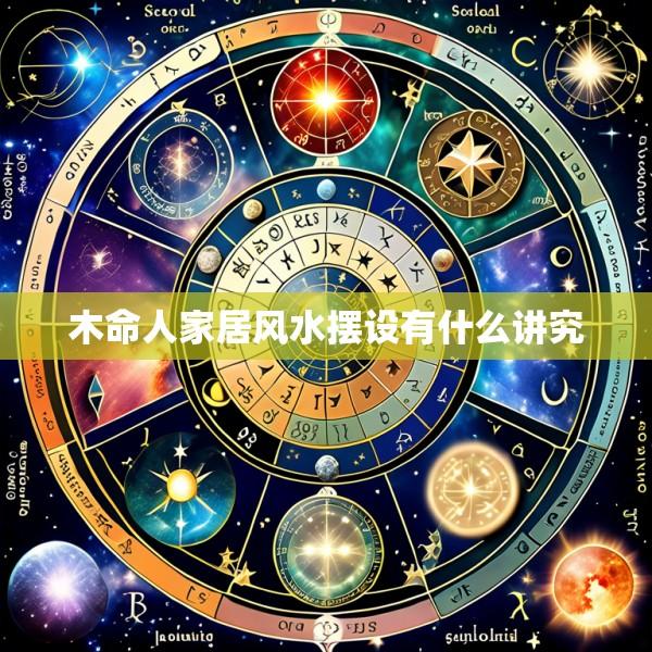 木命人家居风水摆设有什么讲究