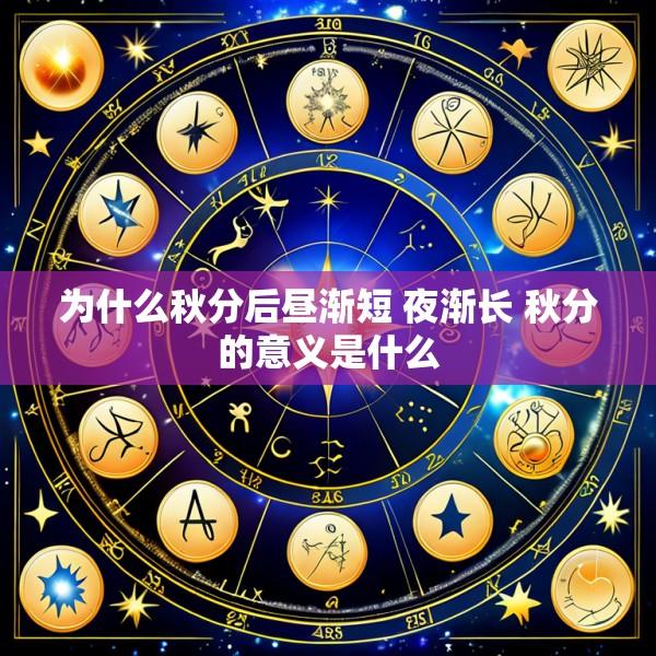 为什么秋分后昼渐短 夜渐长 秋分的意义是什么