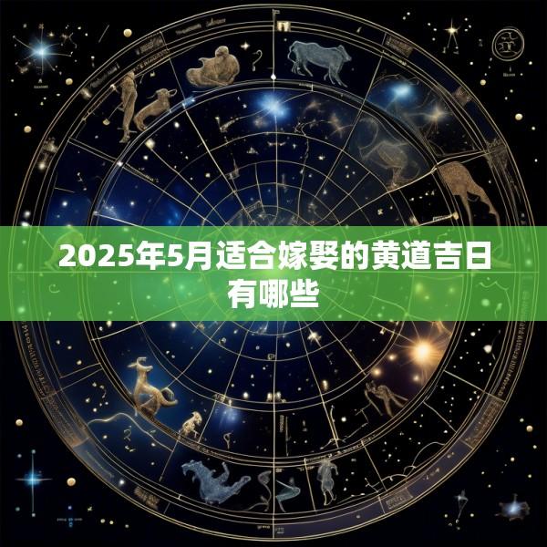 2025年5月适合嫁娶的黄道吉日有哪些