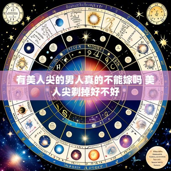 有美人尖的男人真的不能嫁吗 美人尖剃掉好不好