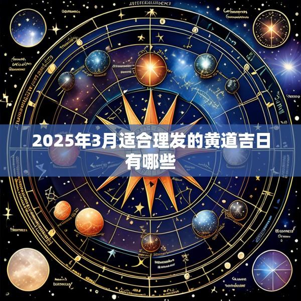 2025年3月适合理发的黄道吉日有哪些