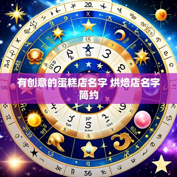 有创意的蛋糕店名字 烘焙店名字简约