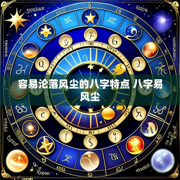 容易沦落风尘的八字特点 八字易风尘