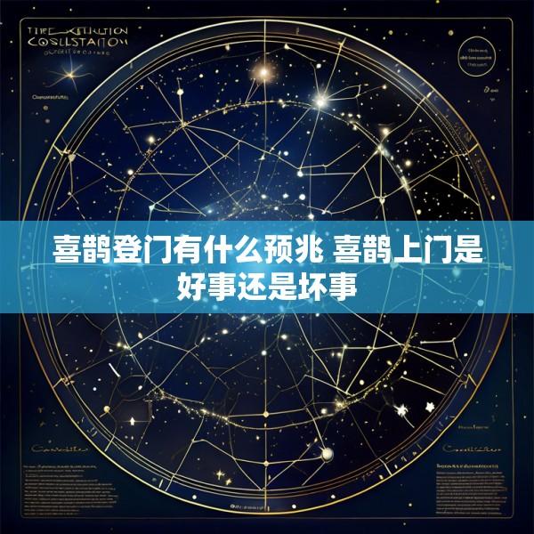 喜鹊登门有什么预兆 喜鹊上门是好事还是坏事