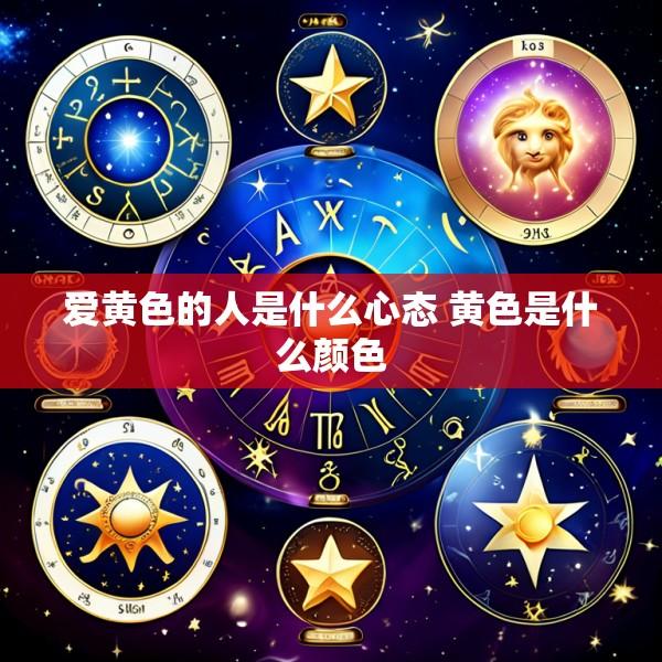 爱黄色的人是什么心态 黄色是什么颜色