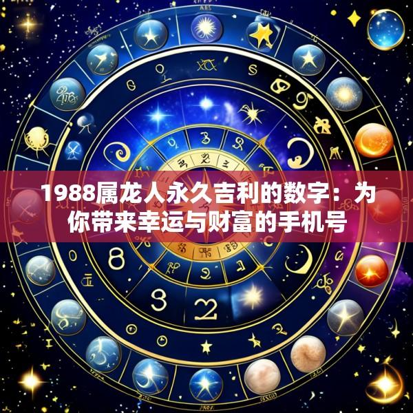 1988属龙人永久吉利的数字：为你带来幸运与财富的手机号