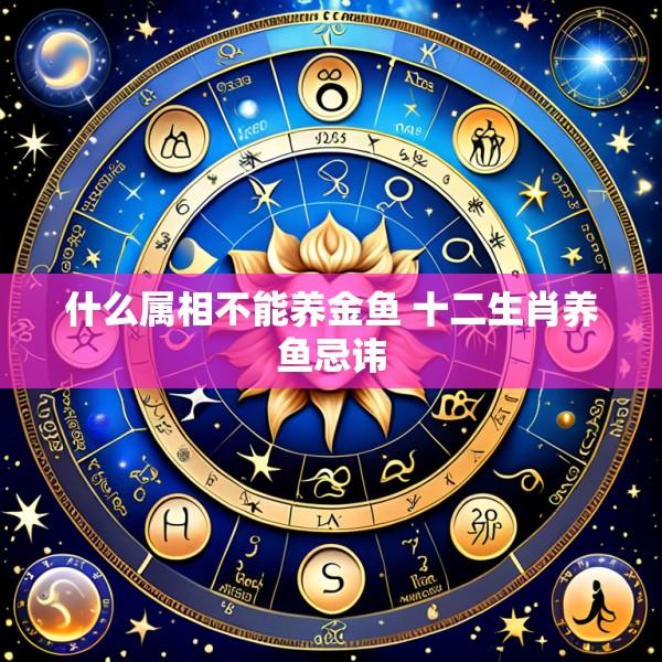 什么属相不能养金鱼 十二生肖养鱼忌讳