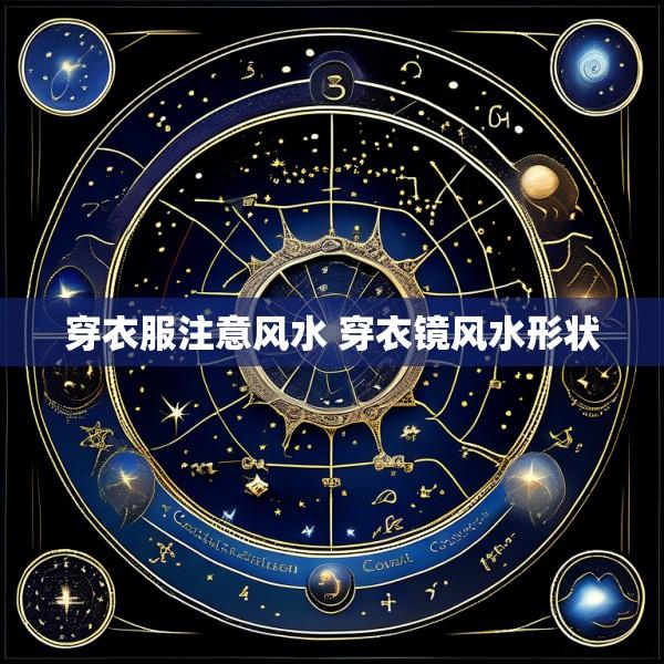 穿衣服注意风水 穿衣镜风水形状