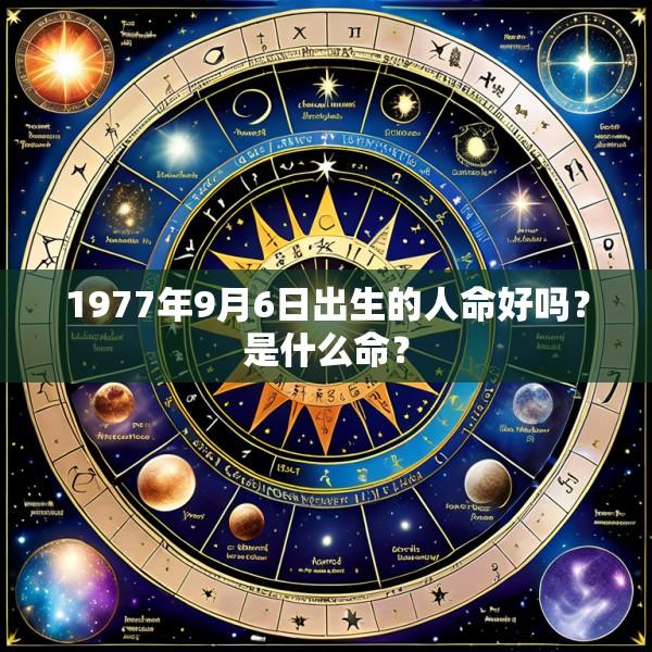 1977年9月6日出生的人命好吗？是什么命？