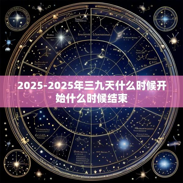 2025-2025年三九天什么时候开始什么时候结束