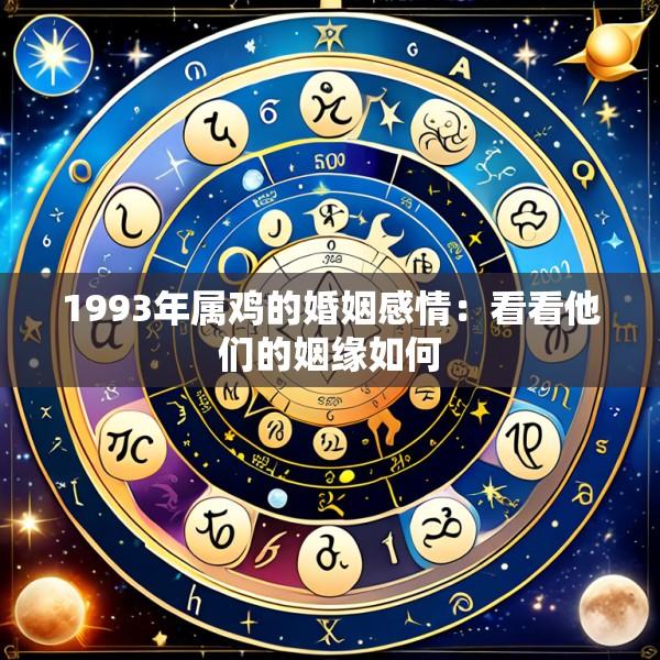 1993年属鸡的婚姻感情：看看他们的姻缘如何