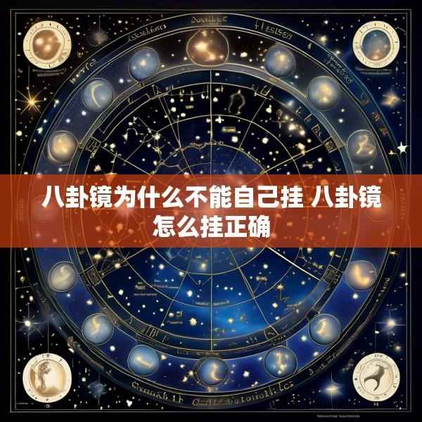 八卦镜为什么不能自己挂 八卦镜怎么挂正确