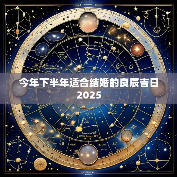 今年下半年适合结婚的良辰吉日2025