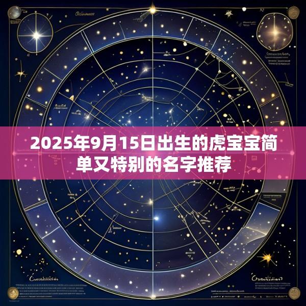 2025年9月15日出生的虎宝宝简单又特别的名字推荐