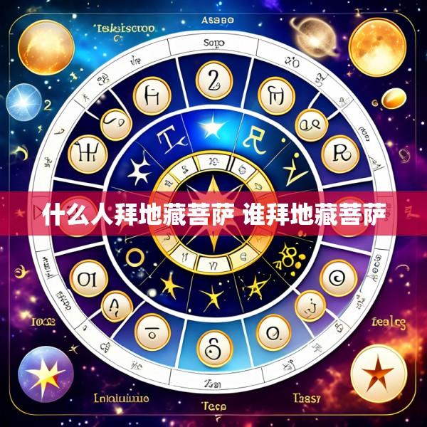 什么人拜地藏菩萨 谁拜地藏菩萨