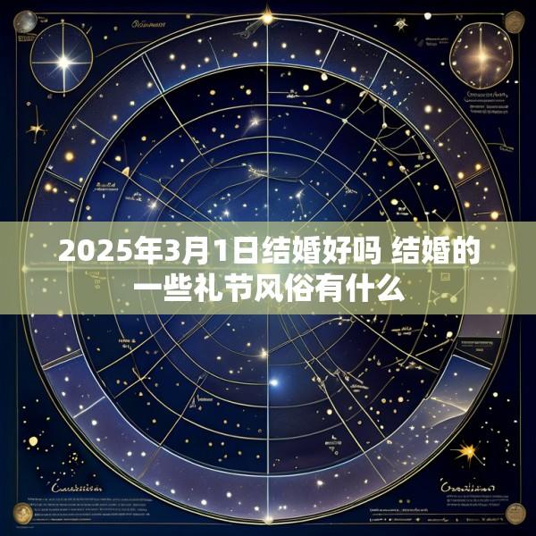 2025年3月1日结婚好吗 结婚的一些礼节风俗有什么