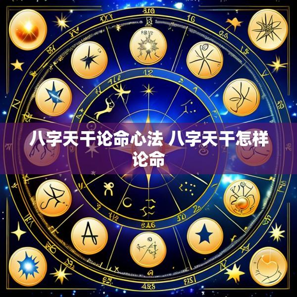 八字天干论命心法 八字天干怎样论命