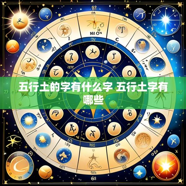 五行土的字有什么字 五行土字有哪些