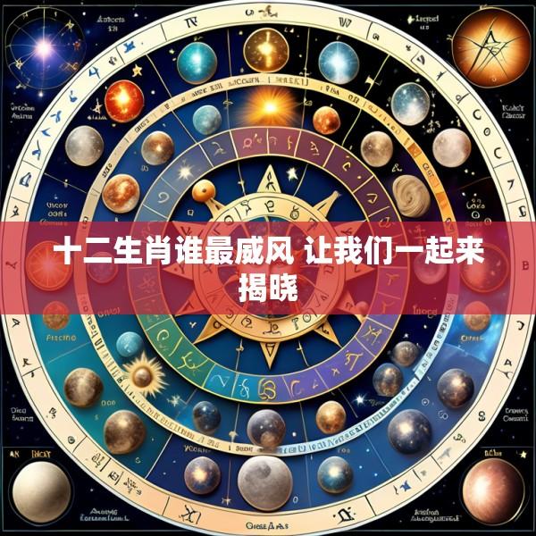 十二生肖谁最威风 让我们一起来揭晓