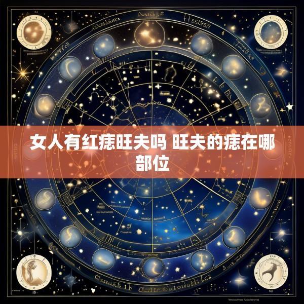 女人有红痣旺夫吗 旺夫的痣在哪部位