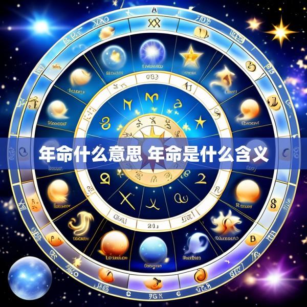 年命什么意思 年命是什么含义