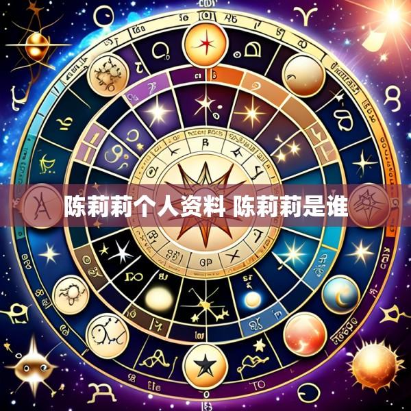 陈莉莉个人资料 陈莉莉是谁