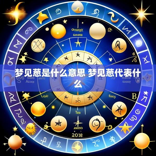 梦见葱是什么意思 梦见葱代表什么