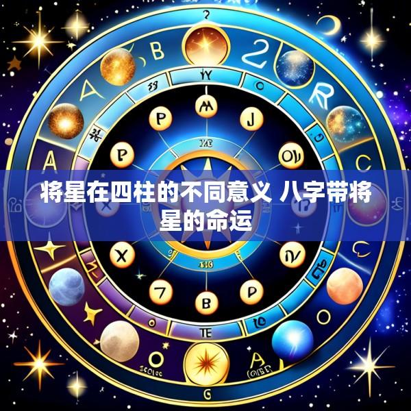 将星在四柱的不同意义 八字带将星的命运