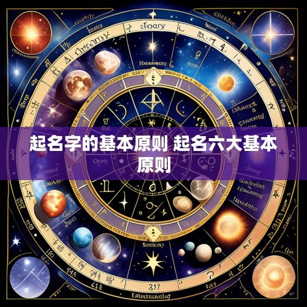 起名字的基本原则 起名六大基本原则