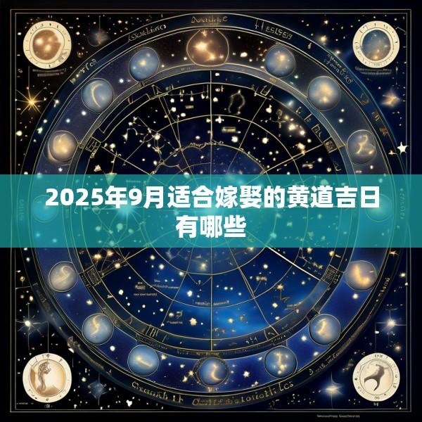 2025年9月适合嫁娶的黄道吉日有哪些