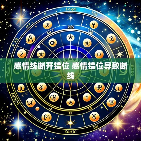感情线断开错位 感情错位导致断线
