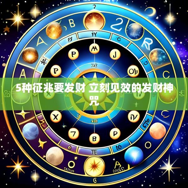 5种征兆要发财 立刻见效的发财神咒