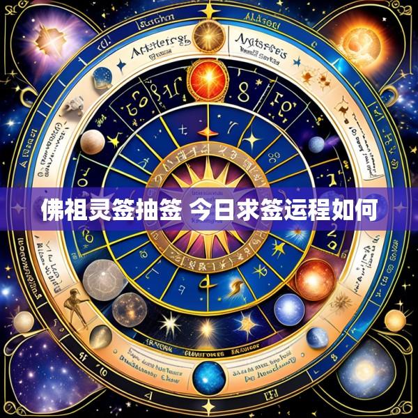 佛祖灵签抽签 今日求签运程如何