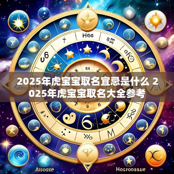 2025年虎宝宝取名宜忌是什么 2025年虎宝宝取名大全参考
